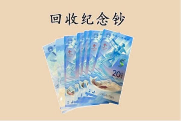 上海虹口区回收纪念钞
